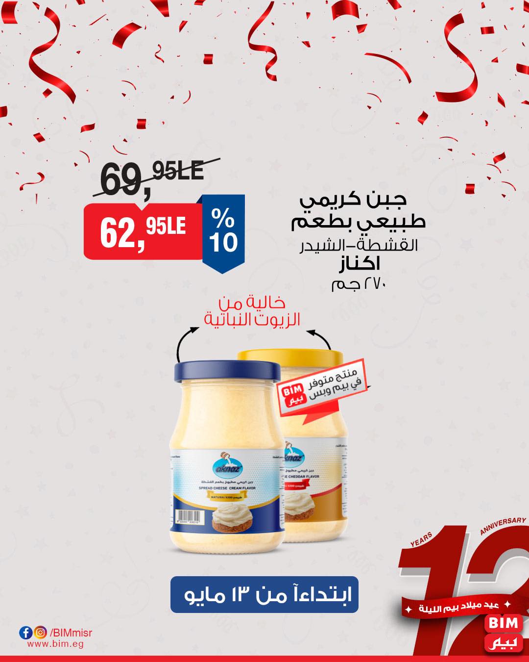 bim offers from 11may to 1may 2025 عروض بيم من 11 مايو حتى 1 مايو 2025 صفحة رقم 4